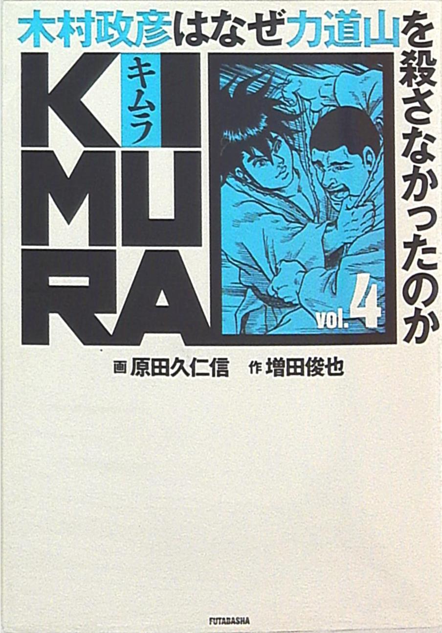 双葉社 原田久仁信 Kimura 木村政彦はなぜ力道山を殺さなかったのか 4 Mandarake Online Shop