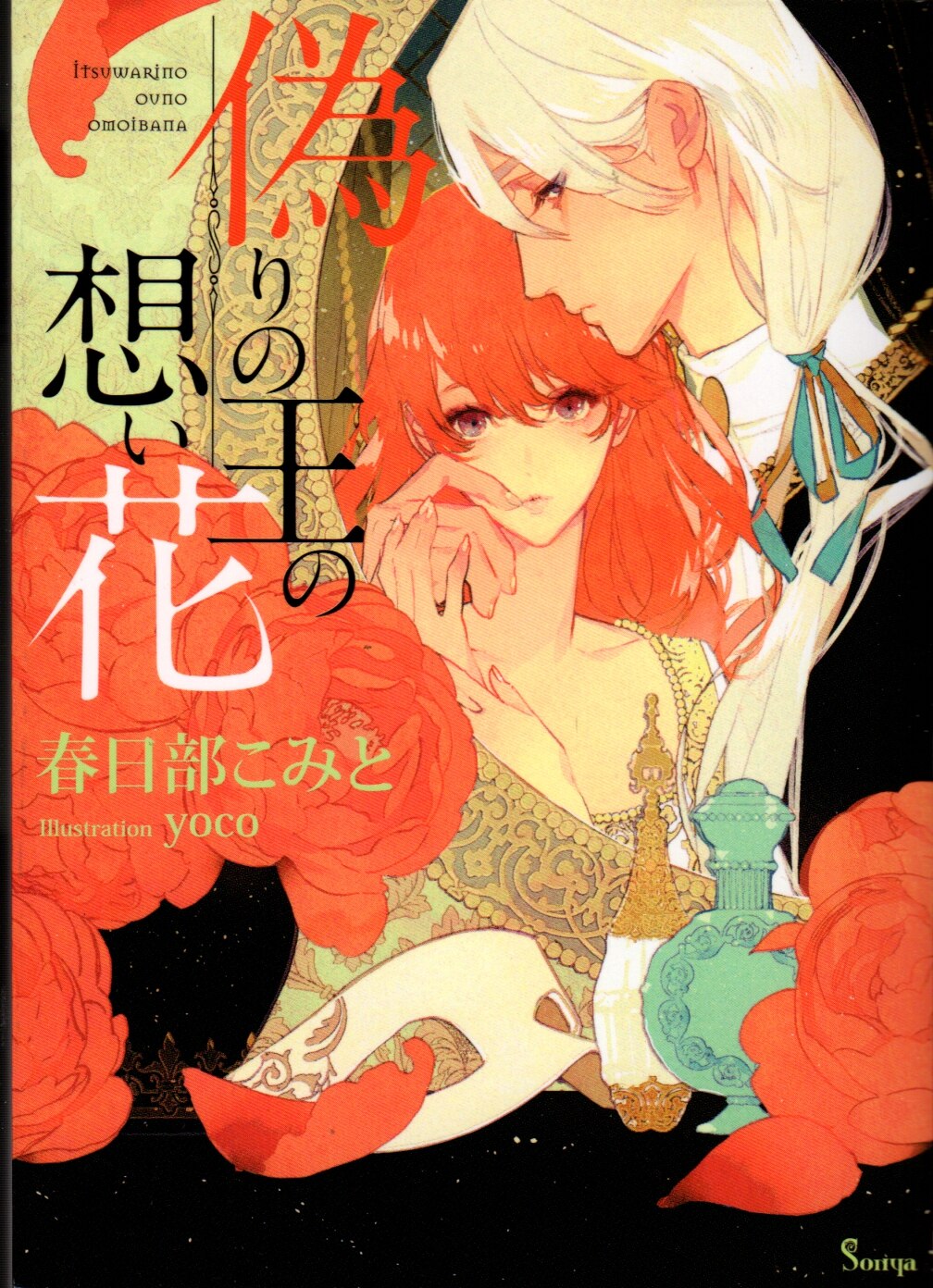 イースト プレス ソーニャ文庫 春日部こみと 偽りの王の想い花 まんだらけ Mandarake