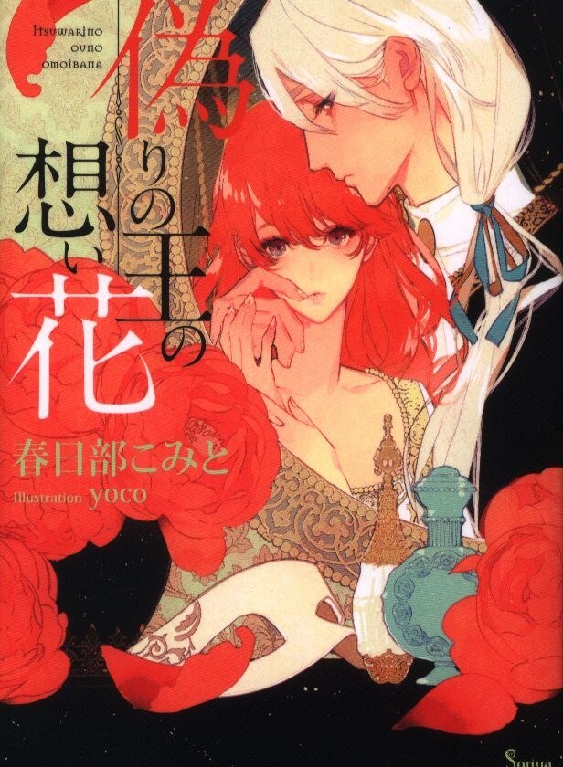 イースト プレス ソーニャ文庫 春日部こみと 偽りの王の想い花 まんだらけ Mandarake