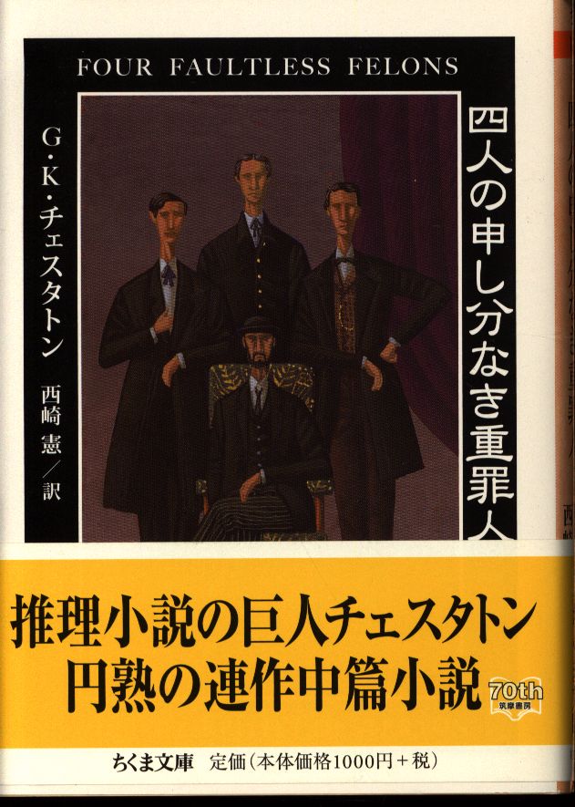 ちくま文庫 G K チェスタトン 四人の申し分なき重罪人 まんだらけ Mandarake ちくま文庫 G K チェスタトン 四人の申し分なき重罪人 まんだらけ Mandarake