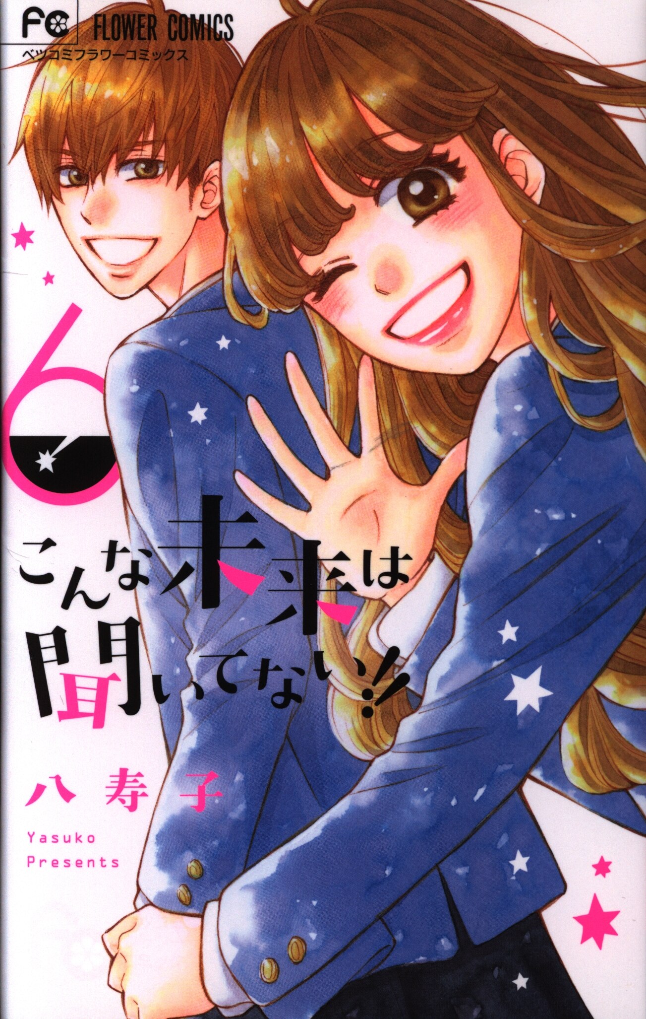 小学館 フラワーコミックス 八寿子 こんな未来は聞いてない 完 6 まんだらけ Mandarake 小学館 フラワーコミックス 八寿子 こんな未来は聞いてない 完 6 まんだらけ Mandarake
