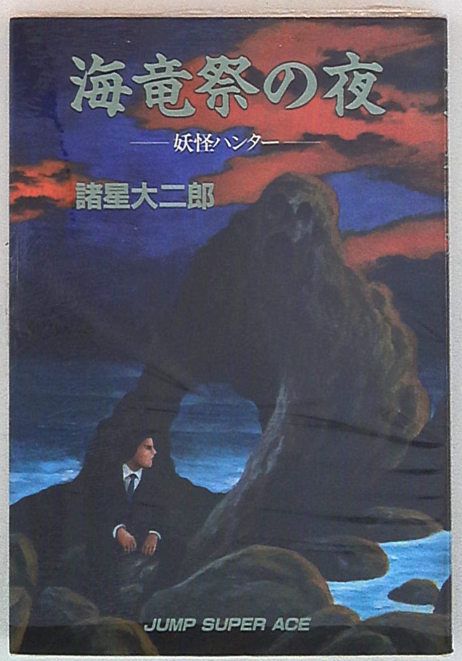 集英社 ジャンプスーパーコミックス 諸星大二郎 海竜祭の夜 妖怪ハンター まんだらけ Mandarake