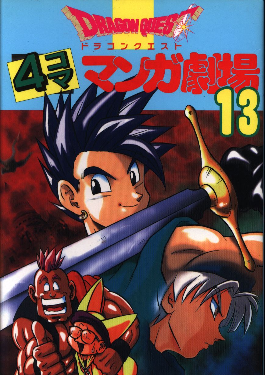 エニックス アンソロジー ドラゴンクエスト 4コママンガ劇場 13 まんだらけ Mandarake