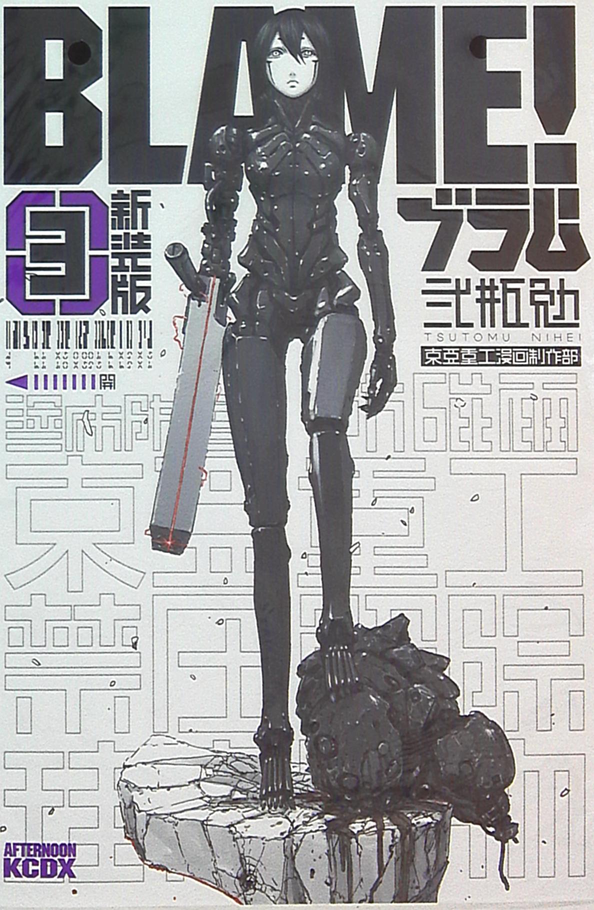 講談社 Dxkc 弐瓶勉 Blame 新装版 3 まんだらけ Mandarake 講談社 Dxkc 弐瓶勉 Blame 新装版 3 まんだらけ Mandarake