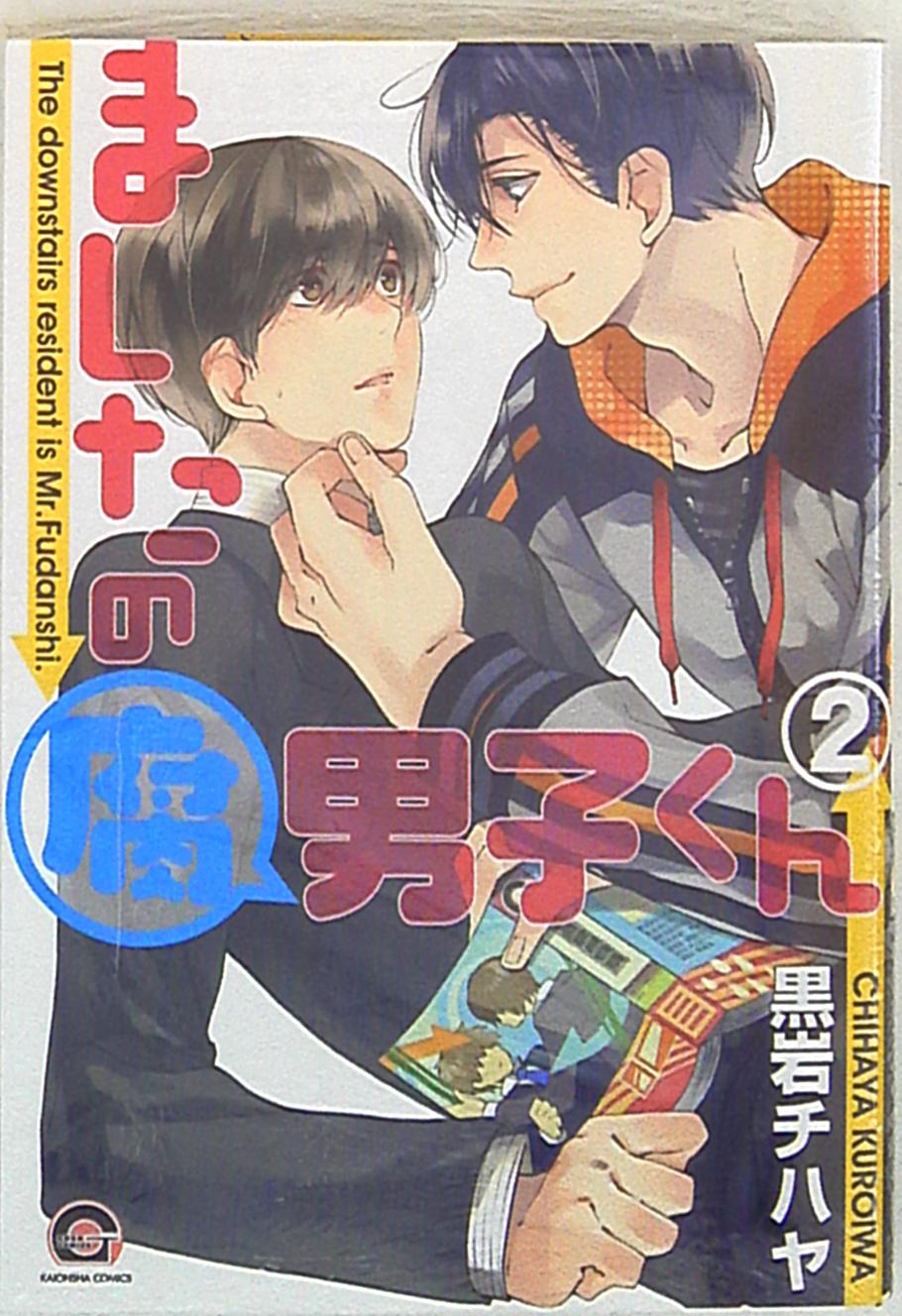 海王社 ガッシュコミックス 黒岩チハヤ ましたの腐男子くん 2巻 まんだらけ Mandarake