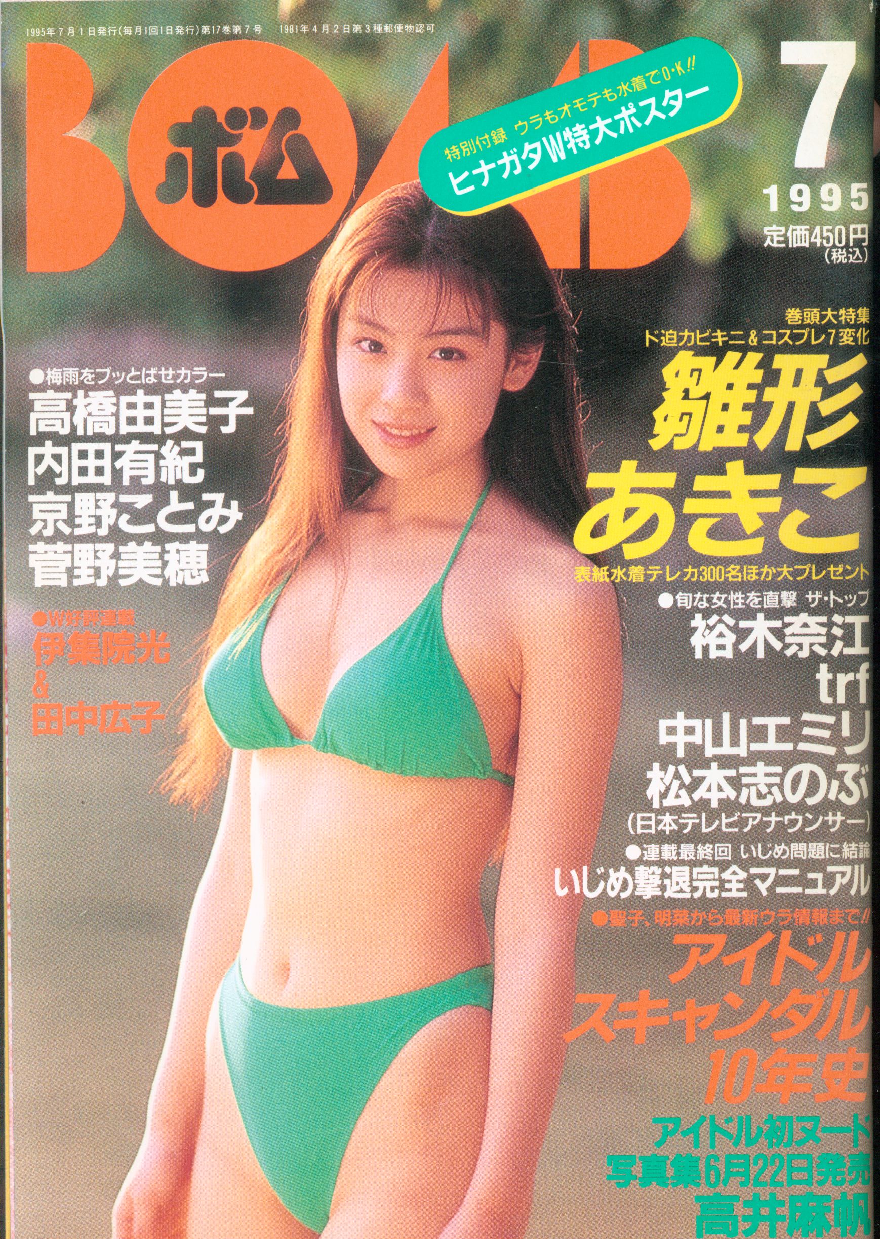 通販でクリスマス 1995年6月号 BOMB ボム 京野ことみ 安室奈美恵 浜崎あゆみ アイドル その他