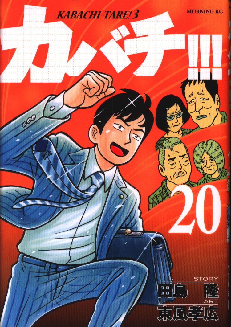 講談社 モーニングkc 東風孝広 カバチ カバチタレ 3 講談社 モーニングkc 東風孝広 カバチ カバチタレ 3