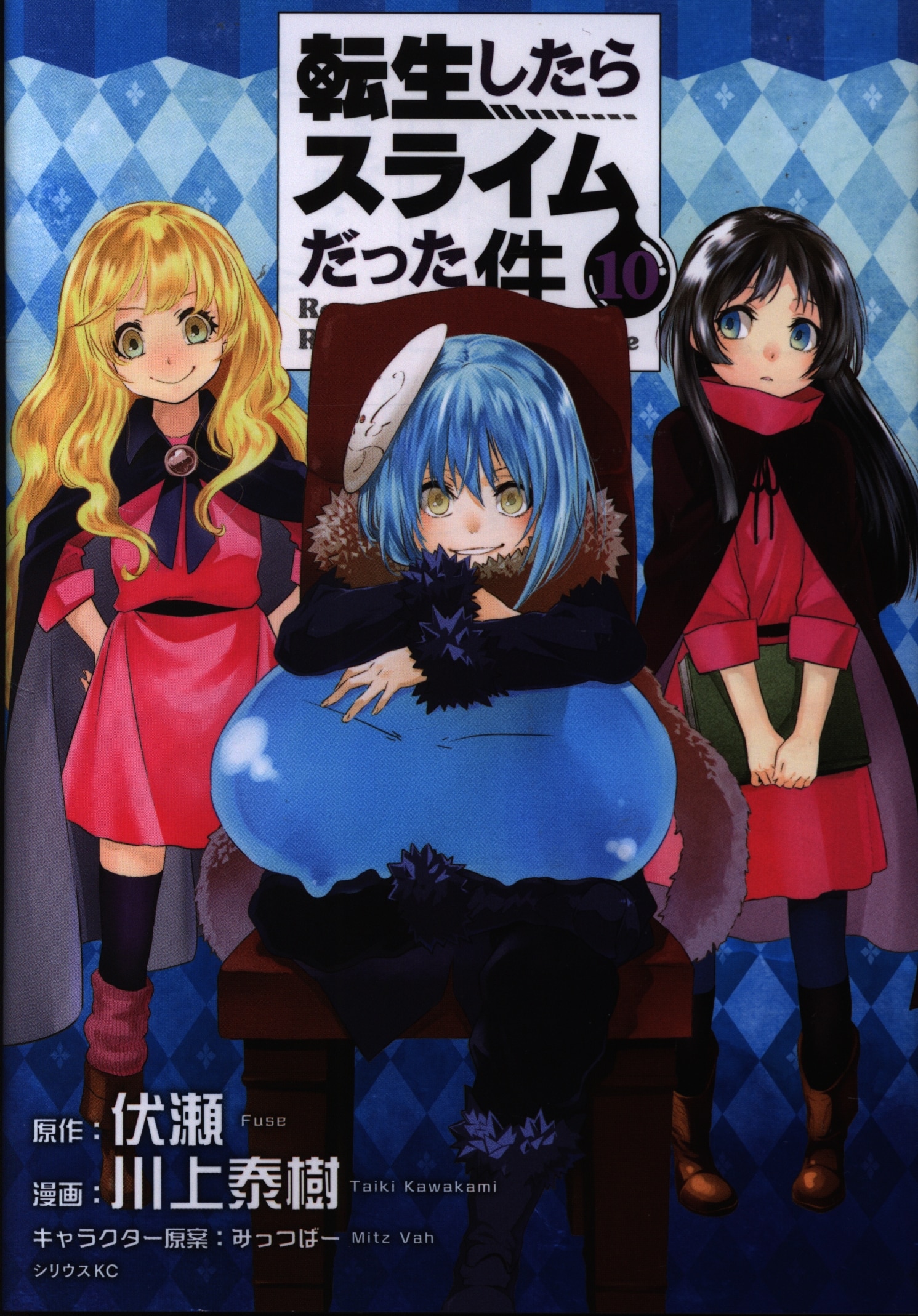 講談社 シリウスkc 川上泰樹 転生したらスライムだった件 10巻 まんだらけ Mandarake 講談社 シリウスkc 川上泰樹 転生したらスライムだった件 10巻 まんだらけ Mandarake