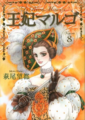 集英社 愛蔵版コミックス 萩尾望都 王妃マルゴ 完 8 まんだらけ Mandarake