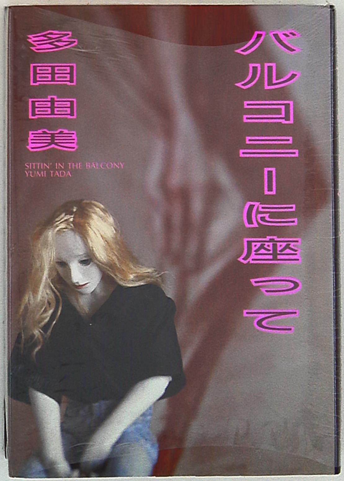 角川書店 あすかコミックス 多田由美 バルコニーに座って まんだらけ Mandarake 角川書店 あすかコミックス 多田由美 バルコニーに座って まんだらけ Mandarake