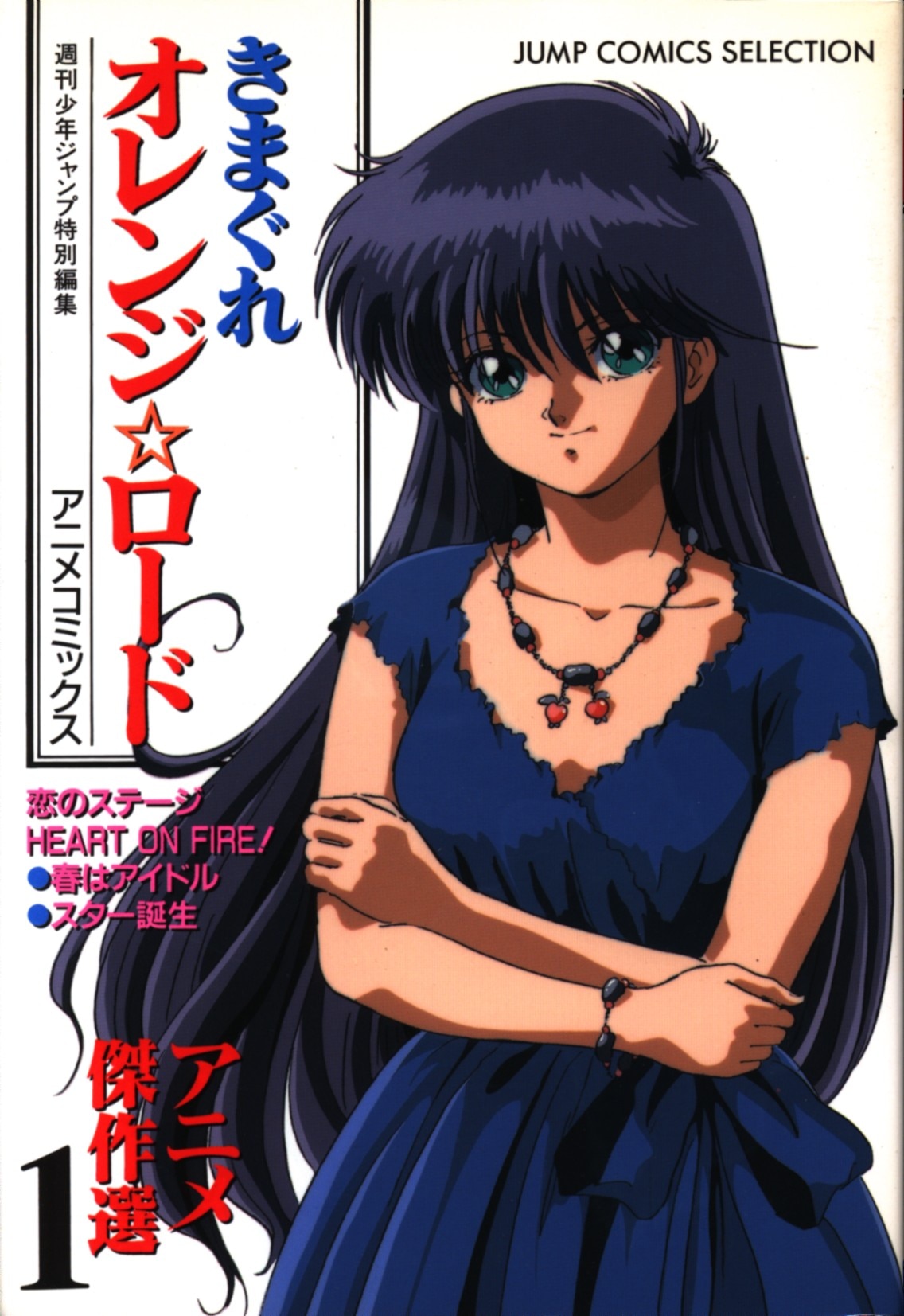 若者の大愛商品 気まぐれオレンジロード スター誕生 FIRE! ON HEART 恋のステージ アニメ