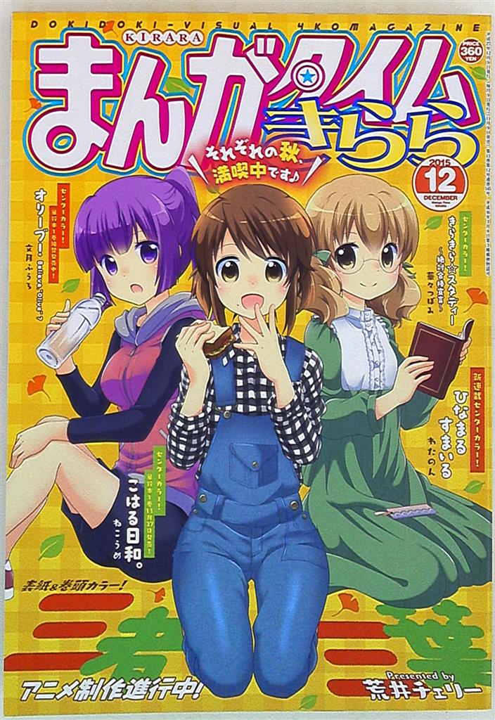 まんがタイムきらら 15年 平成27年 12 まんだらけ Mandarake