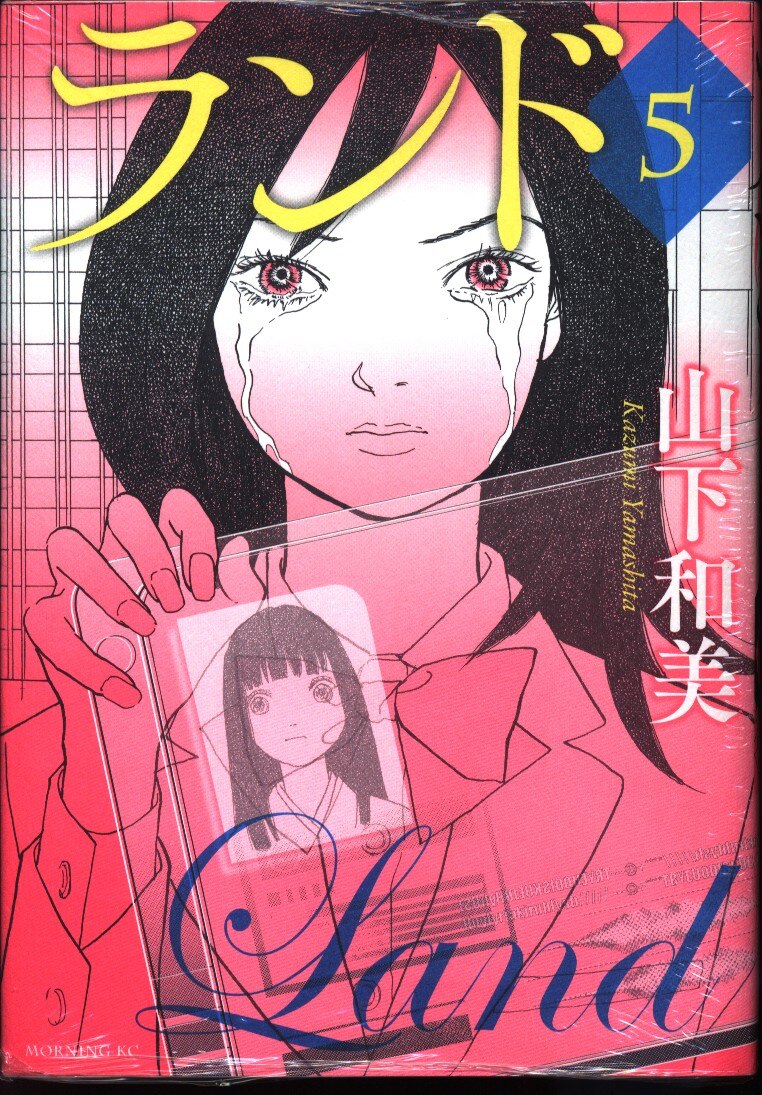 講談社 モーニングkc 山下和美 ランド 5 まんだらけ Mandarake