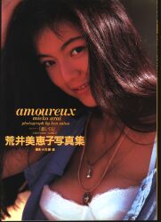 荒井美恵子