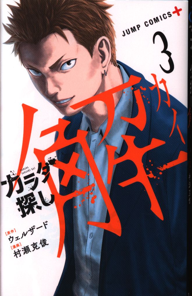 集英社 ジャンプコミックス 村瀬克俊 カラダ探し 解 3 まんだらけ Mandarake