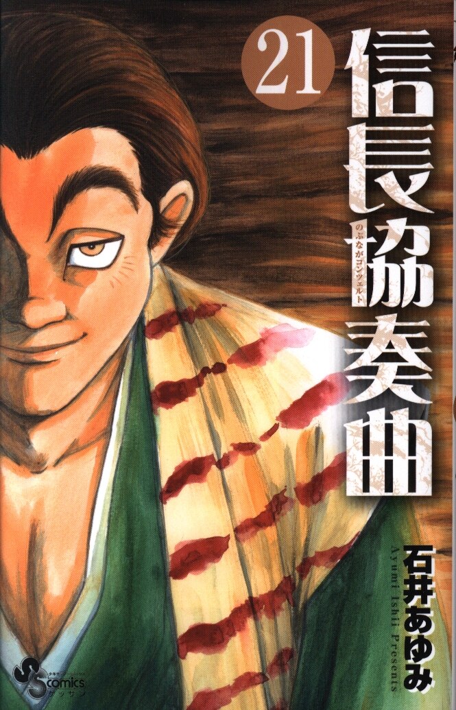 小学館 ゲッサン少年サンデーコミックス 石井あゆみ 信長協奏曲 21 まんだらけ Mandarake 小学館 ゲッサン少年サンデーコミックス 石井あゆみ 信長協奏曲 21 まんだらけ Mandarake