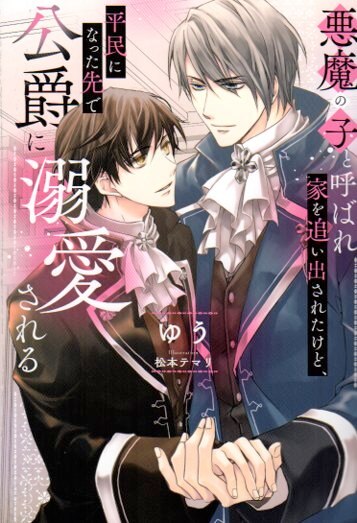 Alphapolis & Arche Novels was called Yu Devil's Child and kicked out of the house, but he became a commoner and became a common man