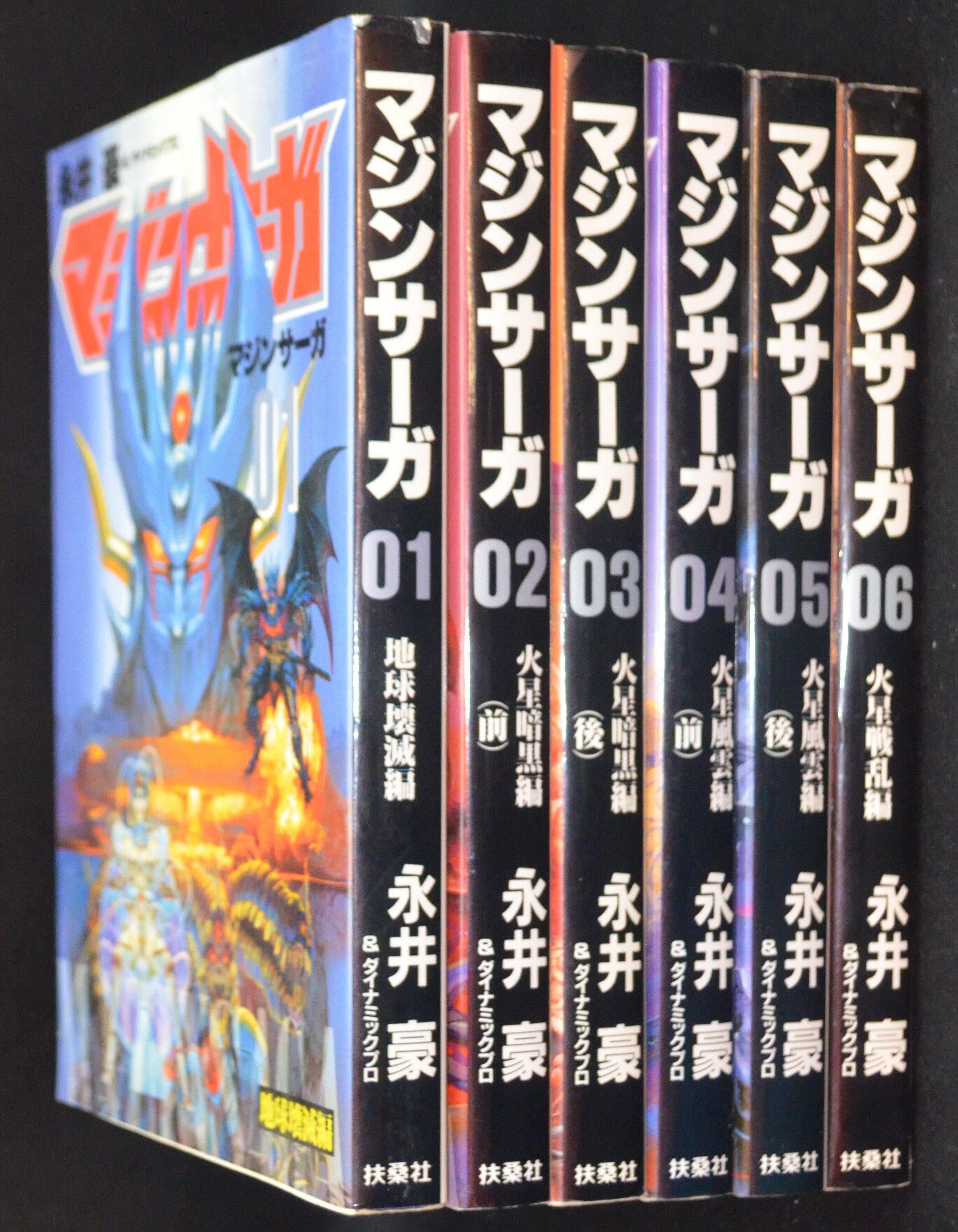 永井豪 マジンサーガ 全6巻セット Mandarake Online Shop
