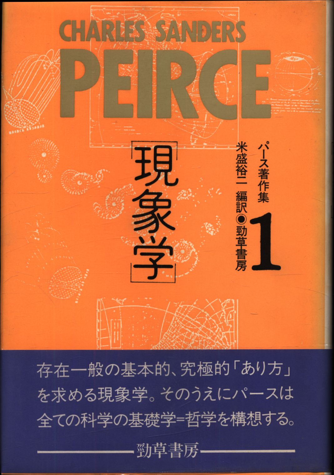 パース著作集 1 米盛裕二編訳 現象学