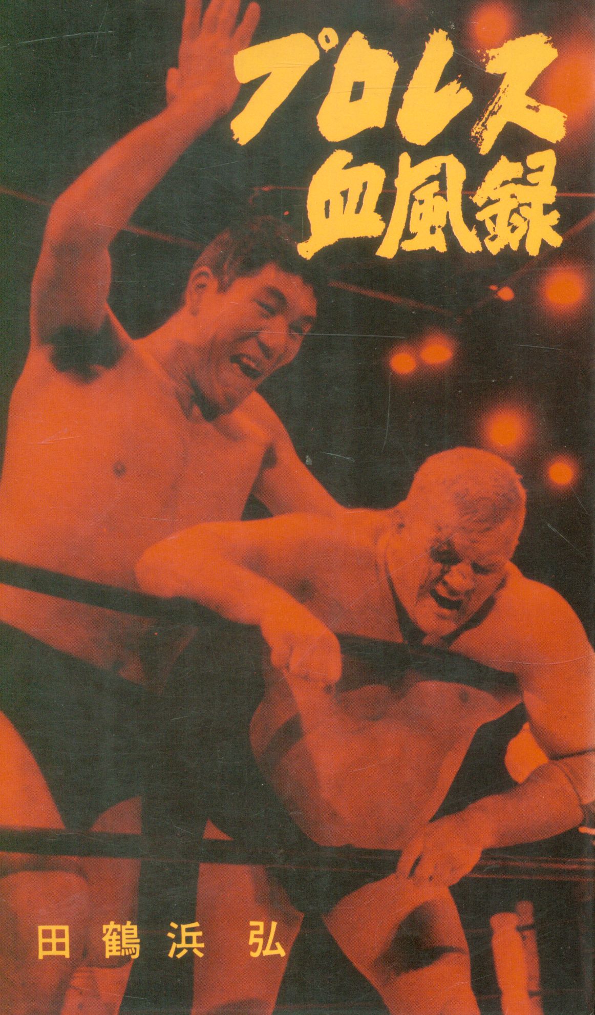 プロレス血風録 世界を制覇する怒濤の男たち まんだらけ Mandarake プロレス血風録 世界を制覇する怒濤の男たち まんだらけ Mandarake