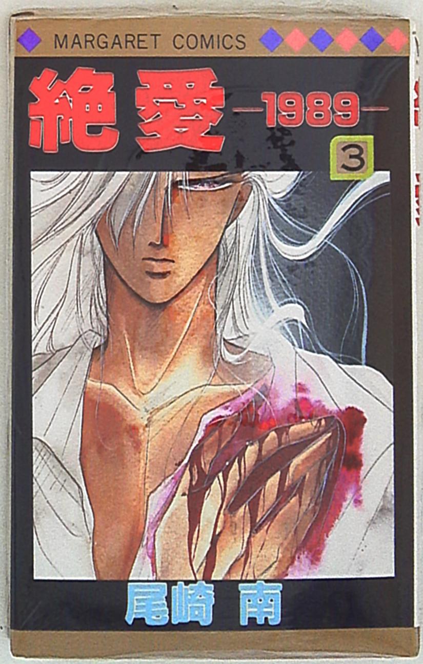 集英社 マーガレットコミックス 尾崎南 絶愛 19 3 まんだらけ Mandarake