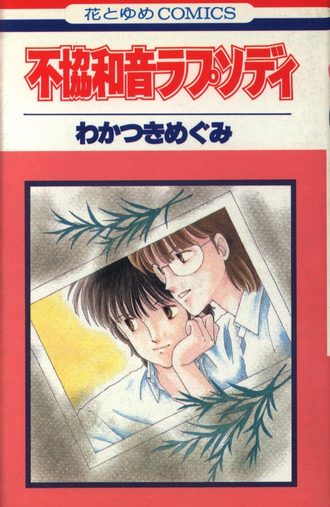 白泉社 花とゆめコミックス わかつきめぐみ 不協和音ラプソディ まんだらけ Mandarake 白泉社 花とゆめコミックス わかつきめぐみ 不協和音ラプソディ まんだらけ Mandarake
