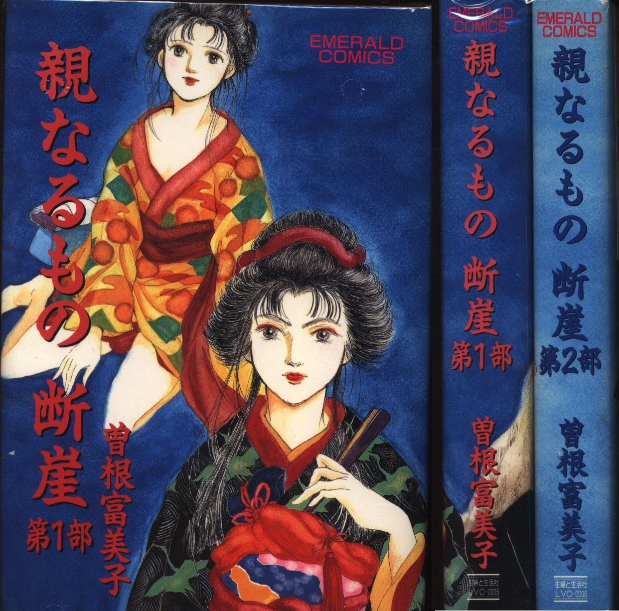 宙出版 主婦と生活社 エメラルドコミックス 曽根富美子 親なるもの断崖 全2巻 セット まんだらけ Mandarake 宙出版 主婦と生活社 エメラルドコミックス 曽根富美子 親なるもの断崖 全2巻 セット まんだらけ Mandarake