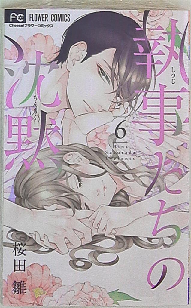 小学館 フラワーコミックス 桜田雛 執事たちの沈黙 6 まんだらけ Mandarake 小学館 フラワーコミックス 桜田雛 執事たちの沈黙 6 まんだらけ Mandarake