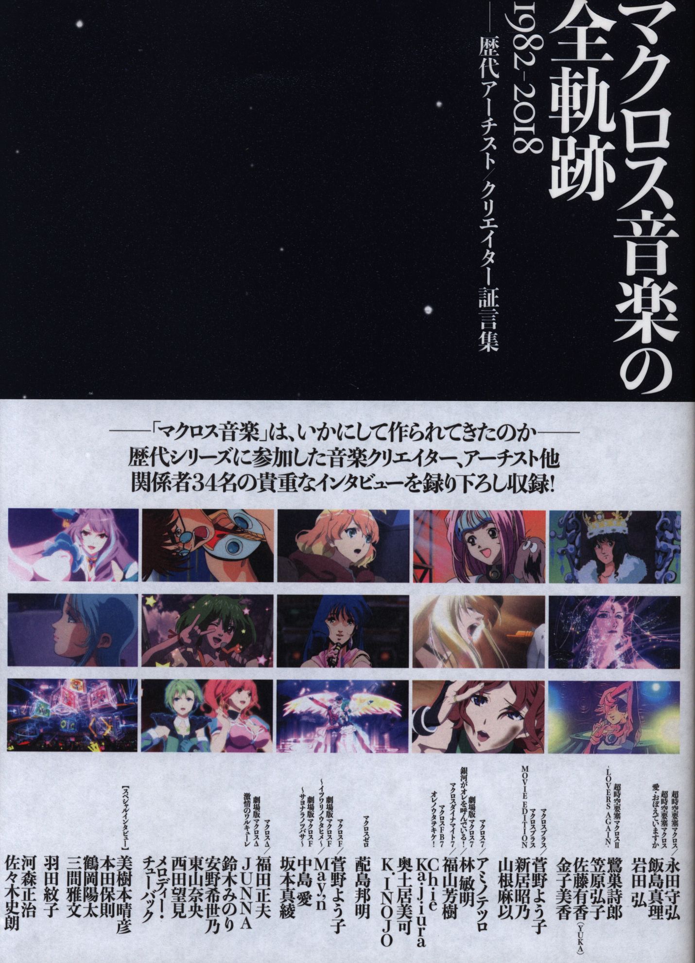 一迅社 マクロス音楽の全軌跡 1982-2018 歴代アーチスト
