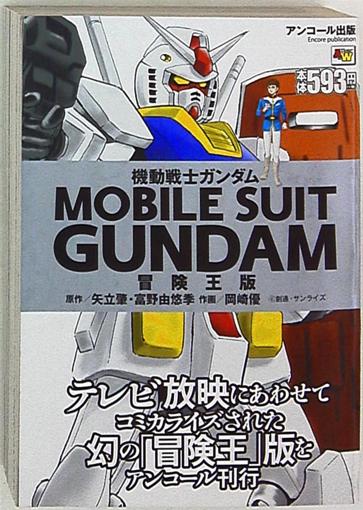 秋田書店 秋田トップコミックスワイド 岡崎優 機動戦士ガンダム 冒険王版 コンビニコミックス まんだらけ Mandarake 秋田書店 秋田トップコミックスワイド 岡崎優 機動戦士ガンダム 冒険王版 コンビニコミックス まんだらけ Mandarake