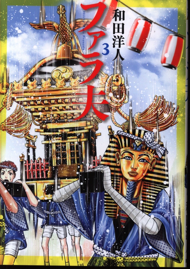 講談社 ヤングマガジンkc 和田洋人 ファラ夫 3 まんだらけ Mandarake 講談社 ヤングマガジンkc 和田洋人 ファラ夫 3 まんだらけ Mandarake
