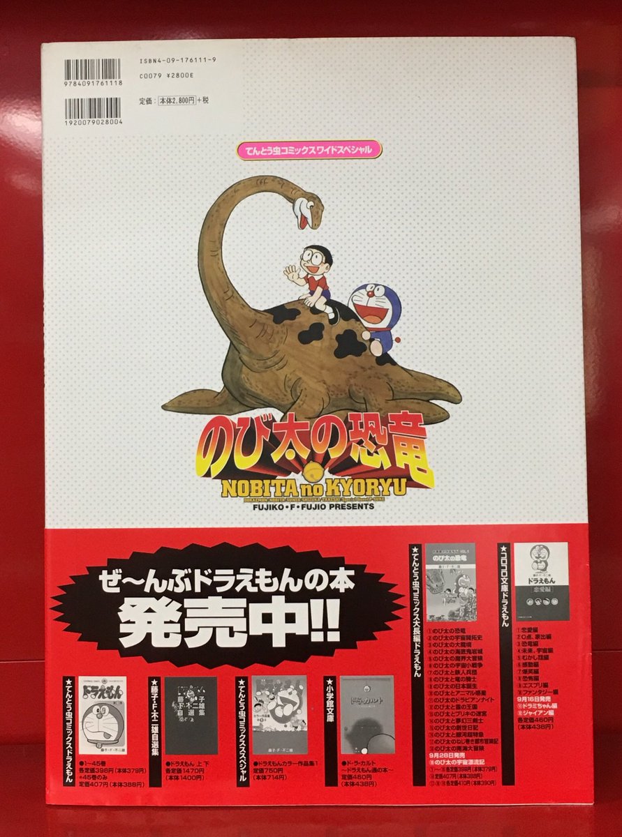 大長編ドラえもんのび太の恐竜 (てんとう虫コミックスワイド