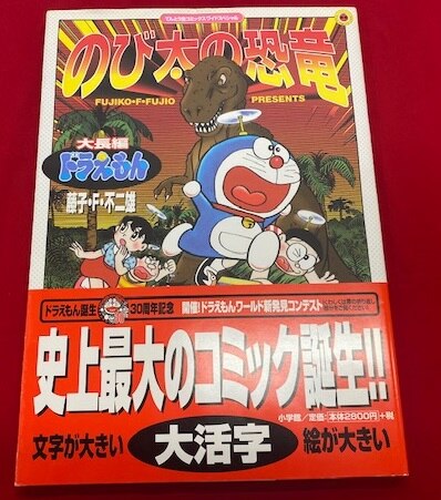 小学館 てんとう虫コミックス アニメ版 藤子 F 不二雄 映画 ドラえもん のび太の恐竜 帯付 まんだらけ Mandarake 小学館 てんとう虫コミックス アニメ版 藤子 F 不二雄 映画 ドラえもん のび太の恐竜 帯付 まんだらけ Mandarake
