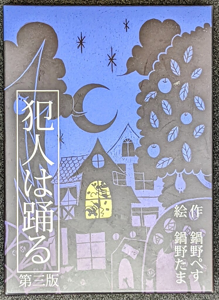 すごろくや 犯人は踊る(2015年第三版) | まんだらけ Mandarake