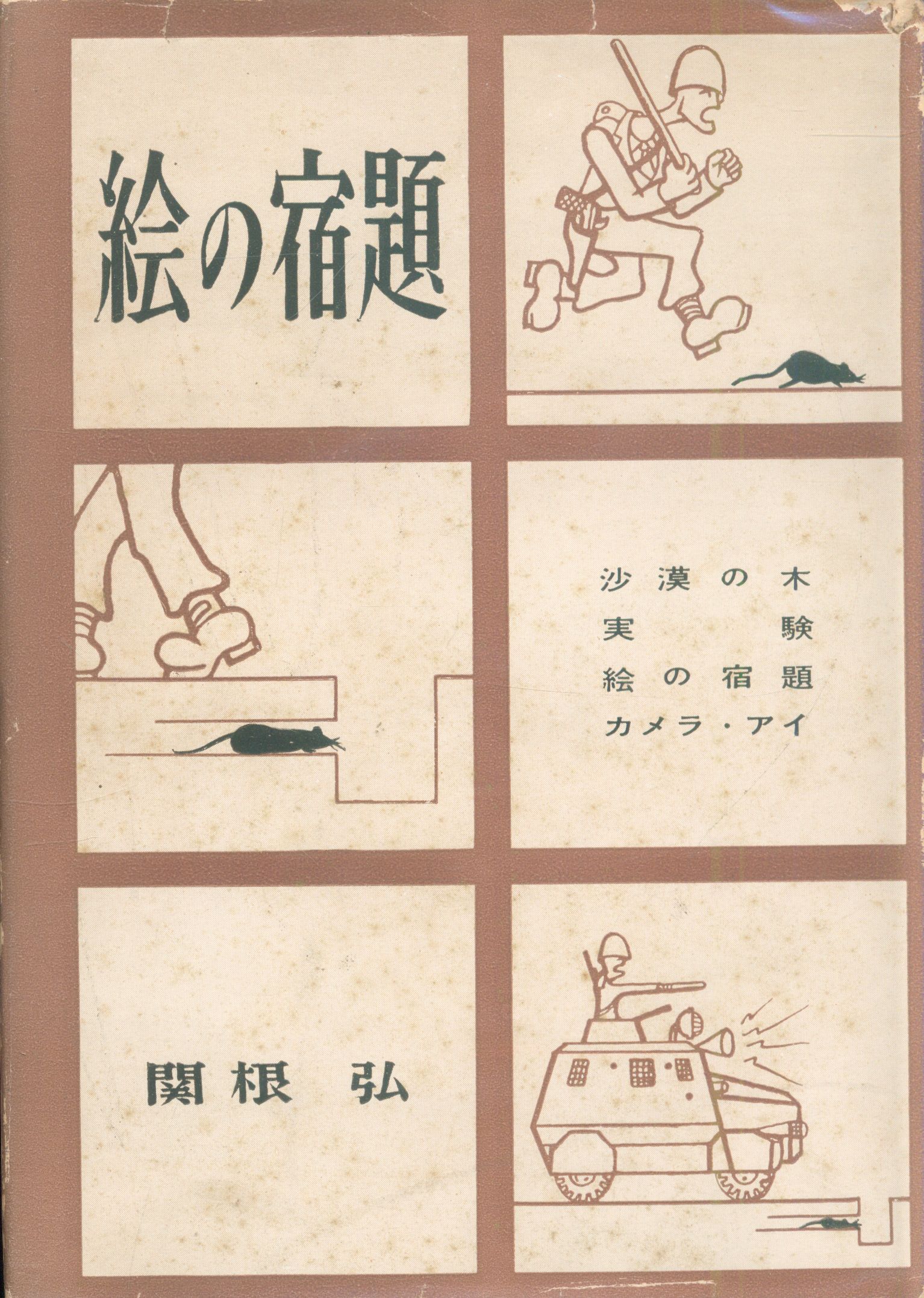 建民社 関根宏 絵の宿題 まんだらけ Mandarake