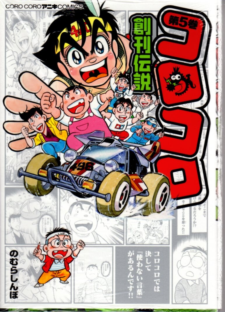 小学館 てんとう虫コミックススペシャル のむらしんぼ コロコロ創刊伝説 5 まんだらけ Mandarake 小学館 てんとう虫コミックススペシャル のむらしんぼ コロコロ創刊伝説 5 まんだらけ Mandarake