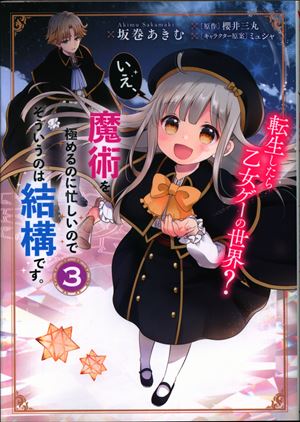 Kadokawa フロース コミック 坂巻あきむ 転生したら乙女ゲーの世界 いえ 魔術を極めるのに忙しいのでそ 3 まんだらけ Mandarake