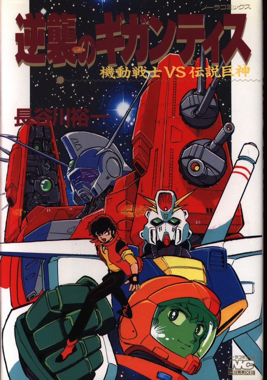 学習研究社 ノーラコミックスdx 長谷川裕一 機動戦士vs伝説巨人逆襲のギガンティス 1 まんだらけ Mandarake 学習研究社 ノーラコミックスdx 長谷川裕一 機動戦士vs伝説巨人逆襲のギガンティス 1 まんだらけ Mandarake