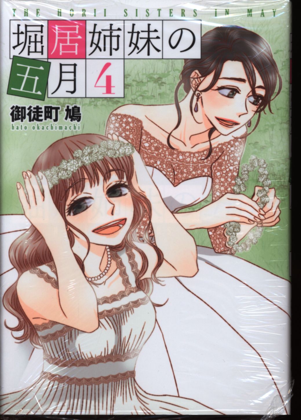 講談社 ハツキスkc 御徒町鳩 堀居姉妹の五月 完 4 まんだらけ Mandarake 講談社 ハツキスkc 御徒町鳩 堀居姉妹の五月 完 4 まんだらけ Mandarake