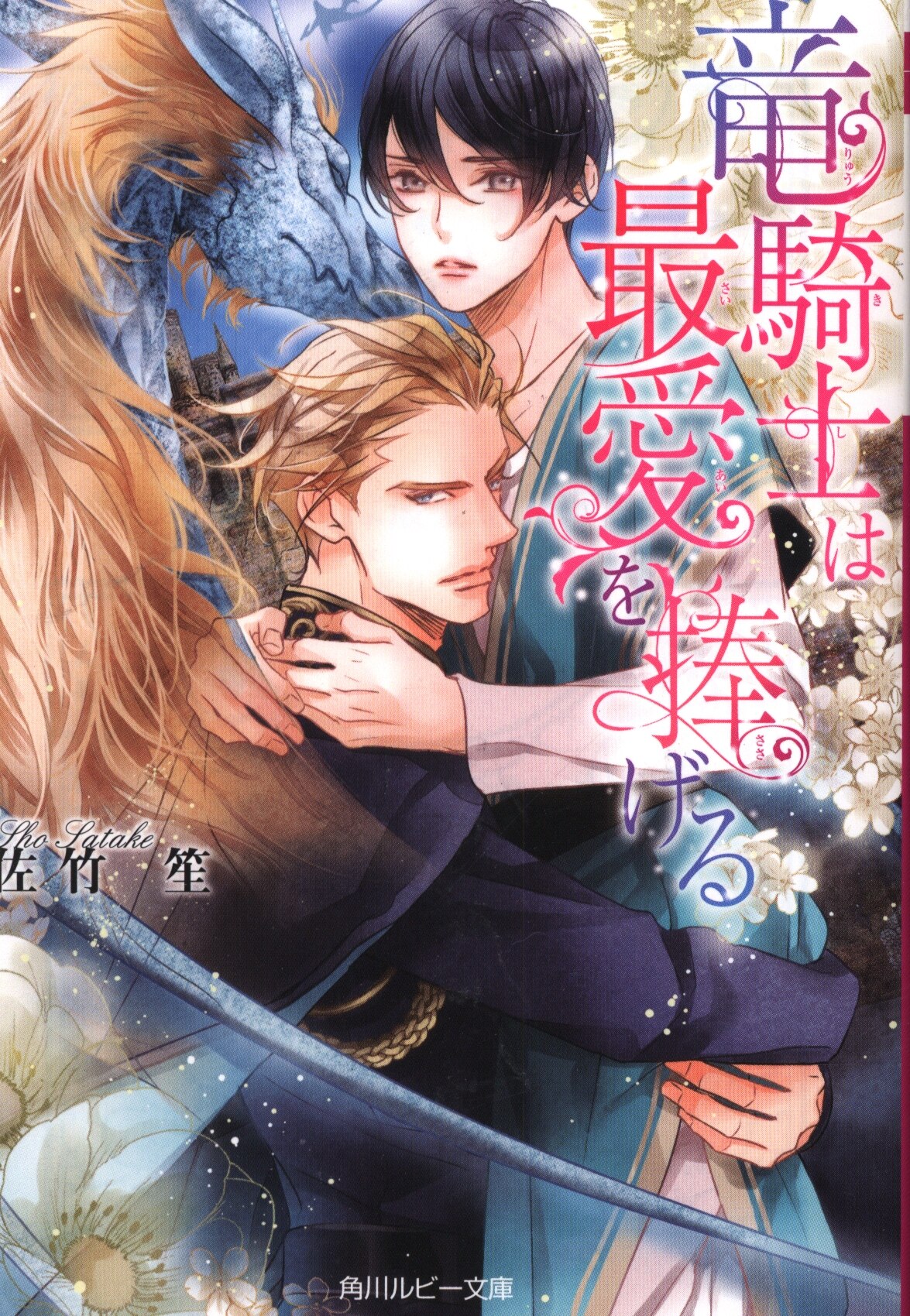 Kadokawa ルビー文庫 佐竹笙 竜騎士は最愛を捧げる コミコミss付 まんだらけ Mandarake Kadokawa ルビー文庫 佐竹笙 竜騎士は最愛を捧げる コミコミss付 まんだらけ Mandarake