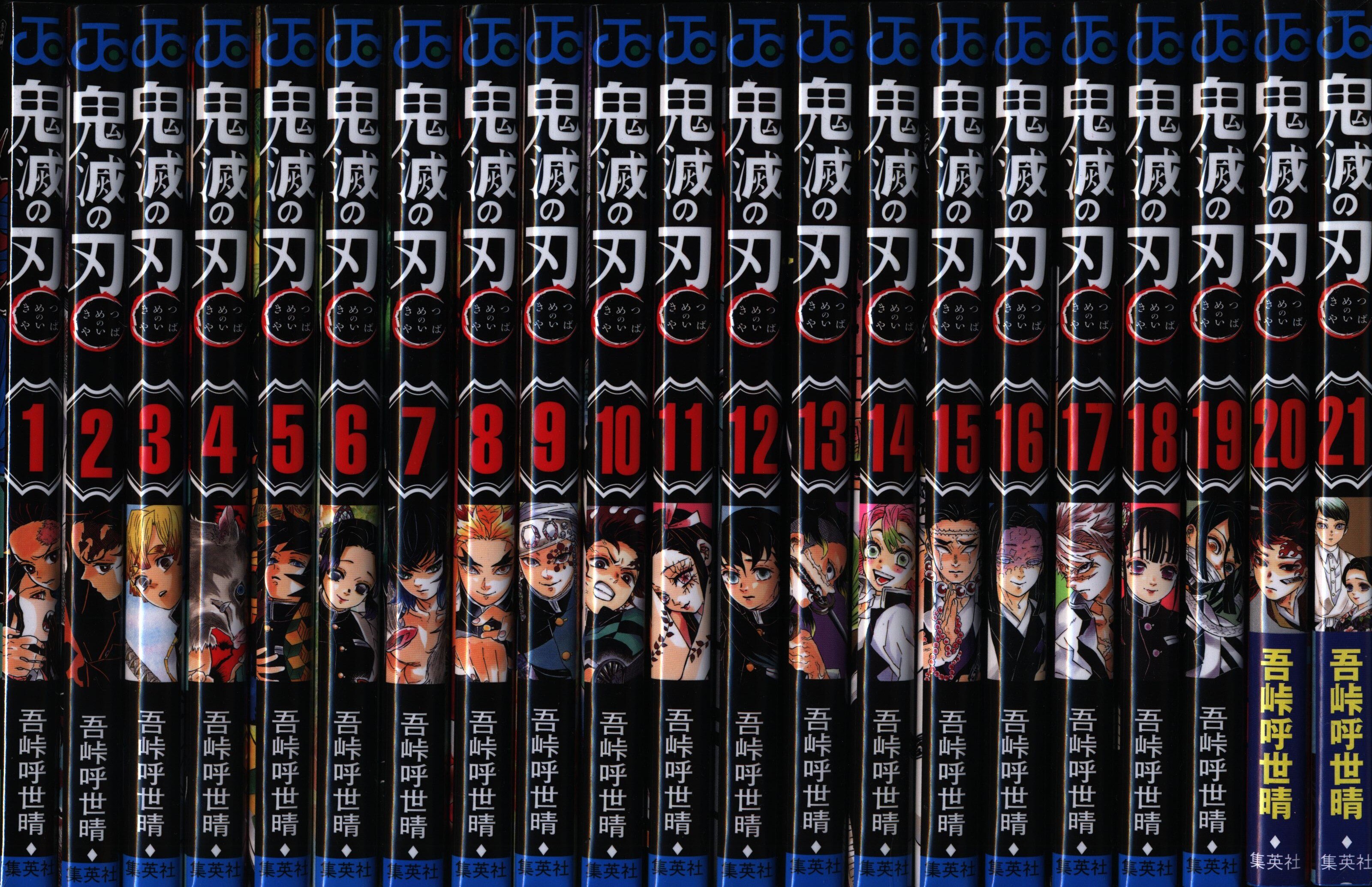 集英社 ジャンプコミックス 吾峠呼世晴 鬼滅の刃 最新1 21巻 最新セット