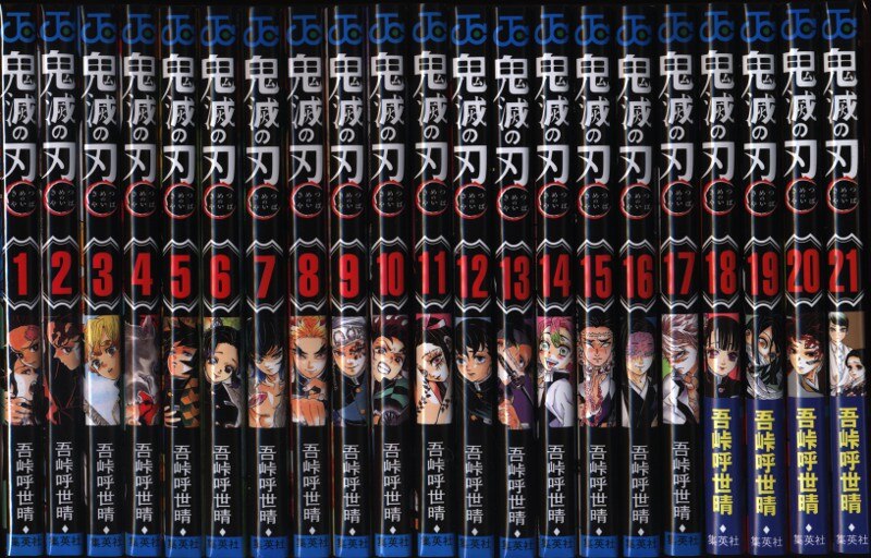 集英社 ジャンプコミックス 吾峠呼世晴 鬼滅の刃 最新1 21巻 最新セット まんだらけ Mandarake 集英社 ジャンプコミックス 吾峠呼世晴 鬼滅の刃 最新1 21巻 最新セット まんだらけ Mandarake