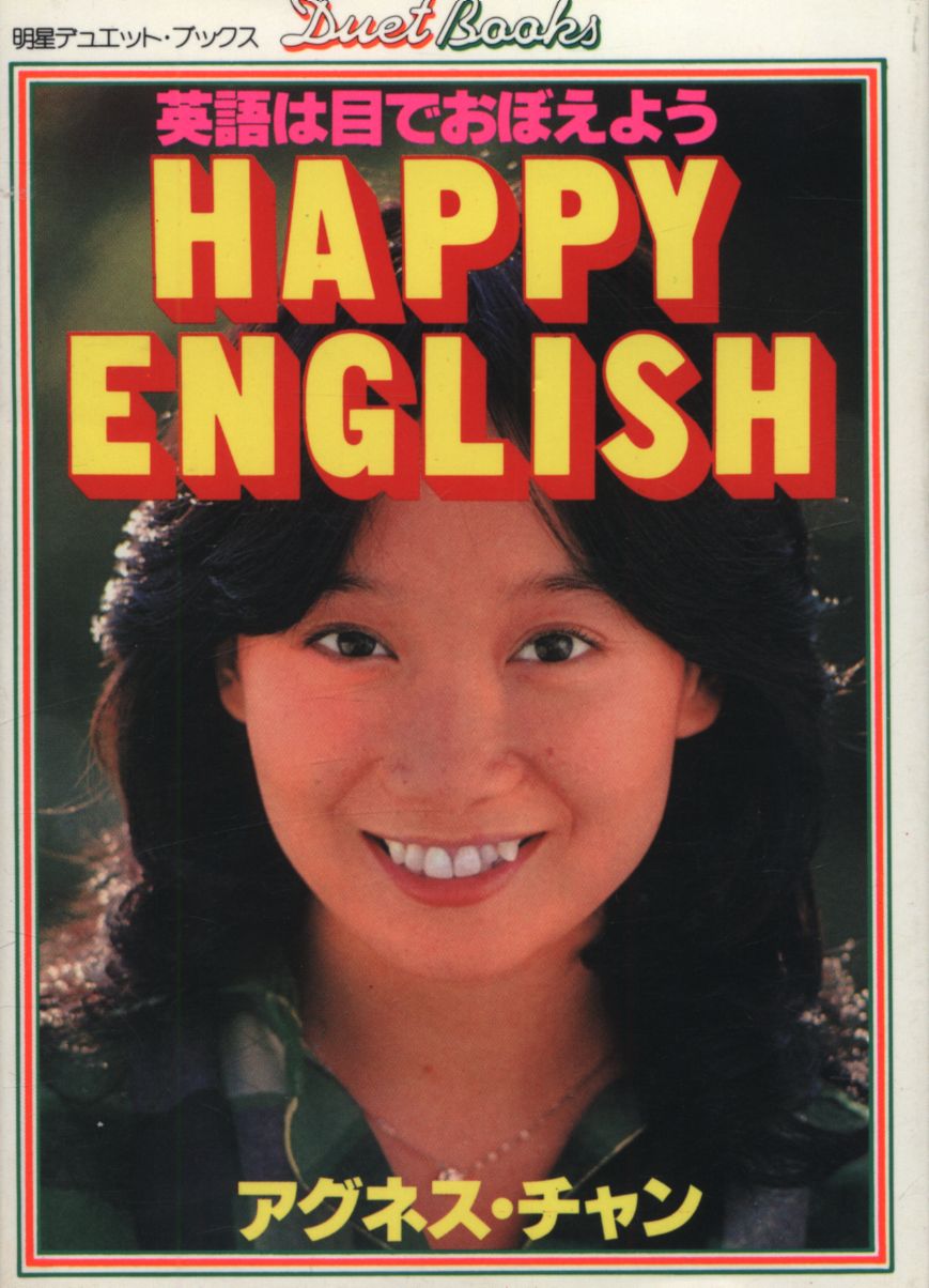 明星デュエット ブックス アグネス チャン Happy English 英語は目でおぼえよう まんだらけ Mandarake