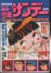 小学館 週刊少年サンデー増刊 1977GW増刊号 7705増