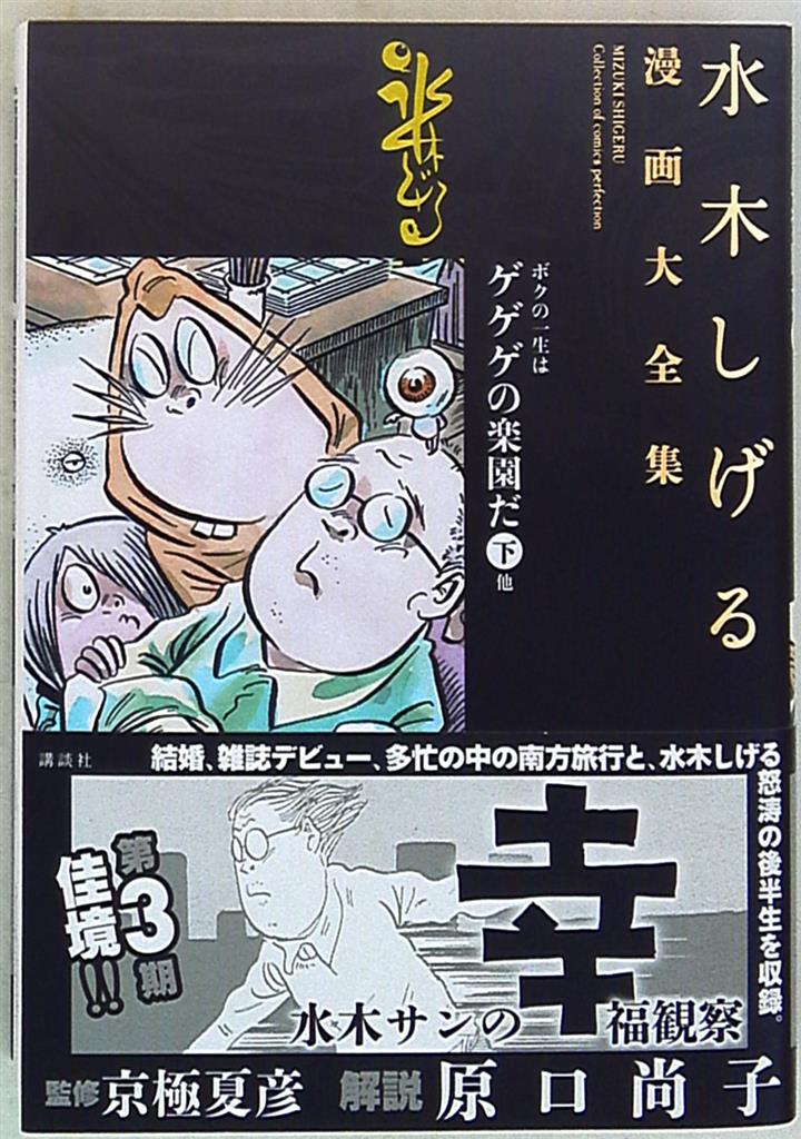 講談社 水木しげる漫画大全集 水木しげる ボクの一生はゲゲゲの楽園だ 完品 下 まんだらけ Mandarake 講談社 水木しげる漫画大全集 水木しげる ボクの一生はゲゲゲの楽園だ 完品 下 まんだらけ Mandarake