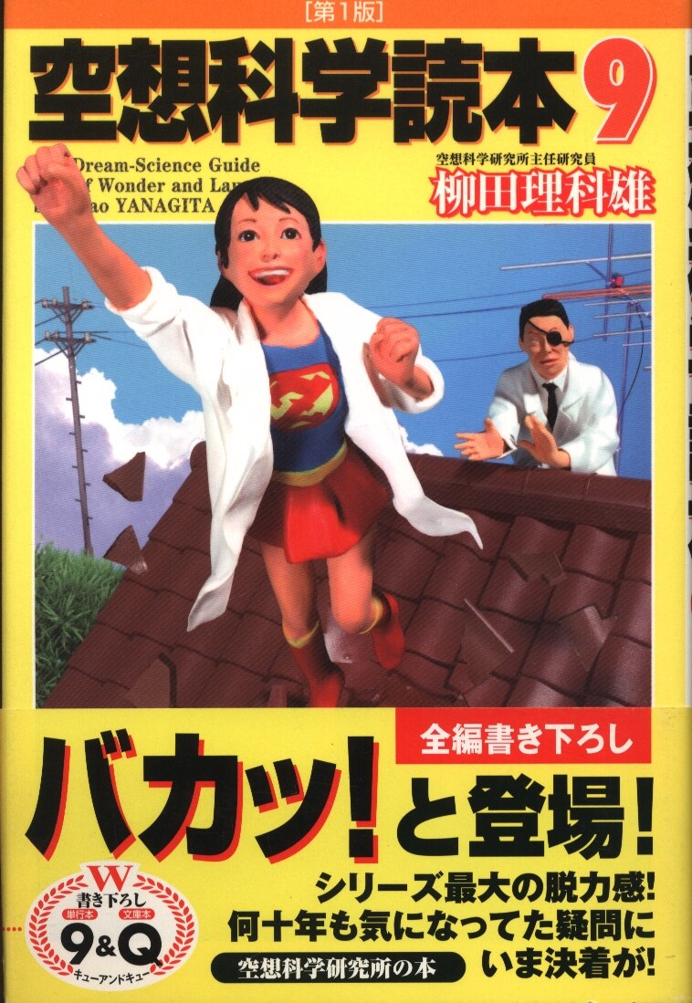 メディアファクトリー 柳田理科雄 空想科学読本 9 まんだらけ Mandarake メディアファクトリー 柳田理科雄 空想科学読本 9 まんだらけ Mandarake