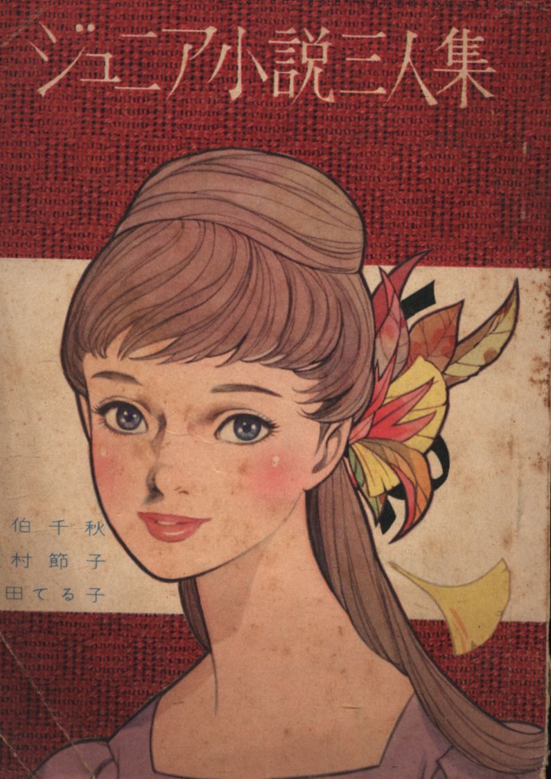 小学館 女学生の友 1961年11月号付録 佐伯千秋/津村節子/園田てるこ ジュニア小説三人集 | ありある | まんだらけ MANDARAKE
