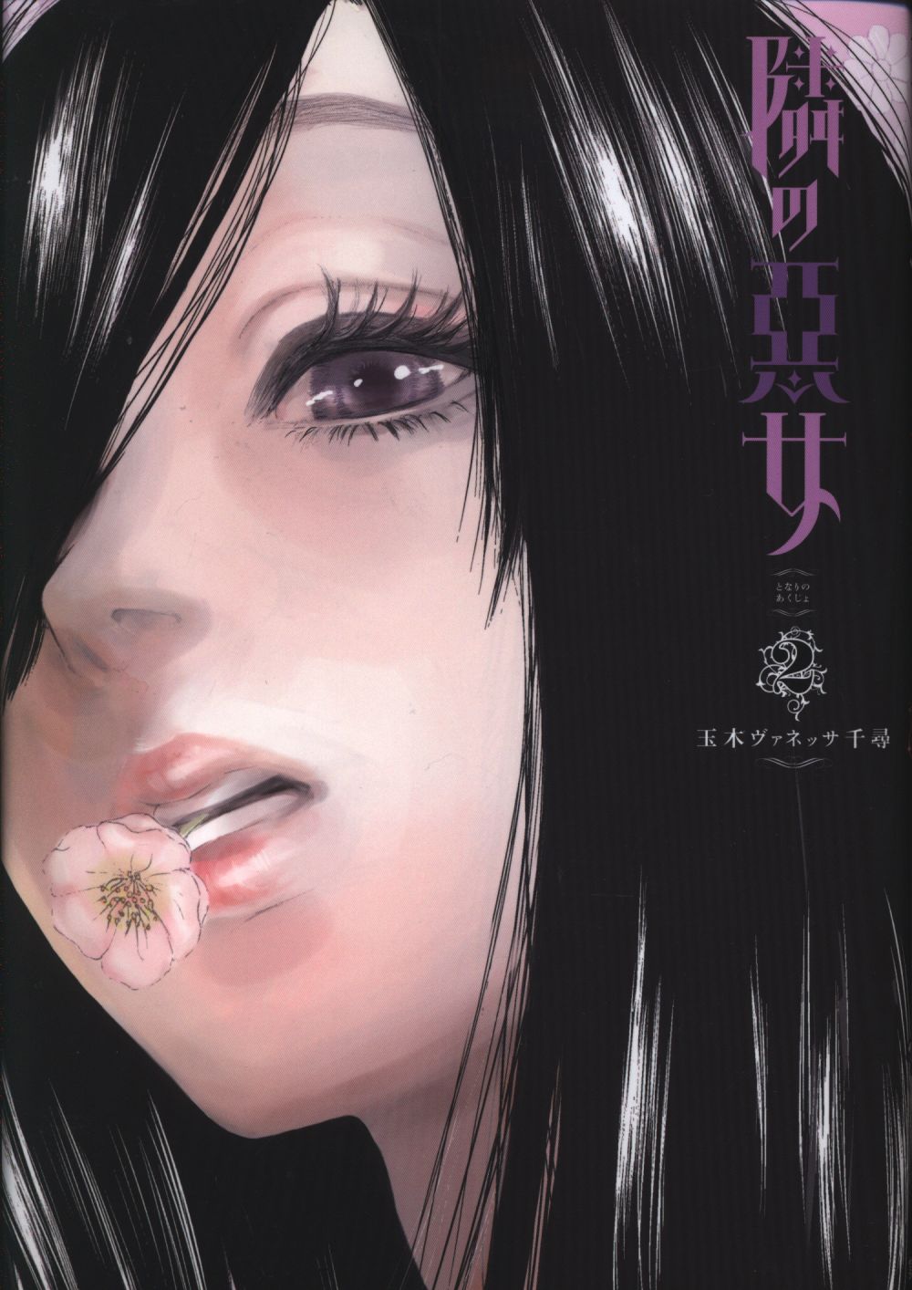 集英社 ヤングジャンプコミックス 玉木ヴァネッサ千尋 隣の悪女 2 まんだらけ Mandarake 集英社 ヤングジャンプコミックス 玉木ヴァネッサ千尋 隣の悪女 2 まんだらけ Mandarake