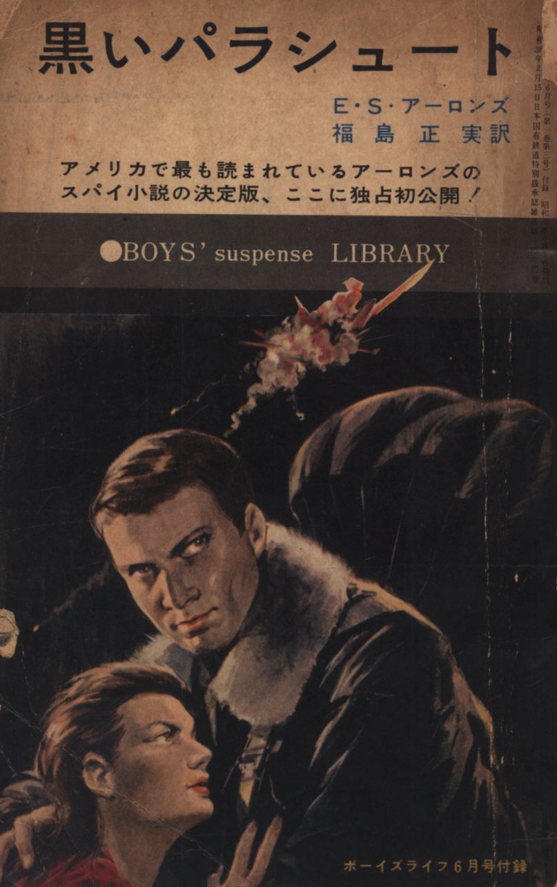 ボーイズライフ 1963年6月号 付録 E S アーロンズ 黒いパラシュート まんだらけ Mandarake ボーイズライフ 1963年6月号 付録 E S アーロンズ 黒いパラシュート まんだらけ Mandarake