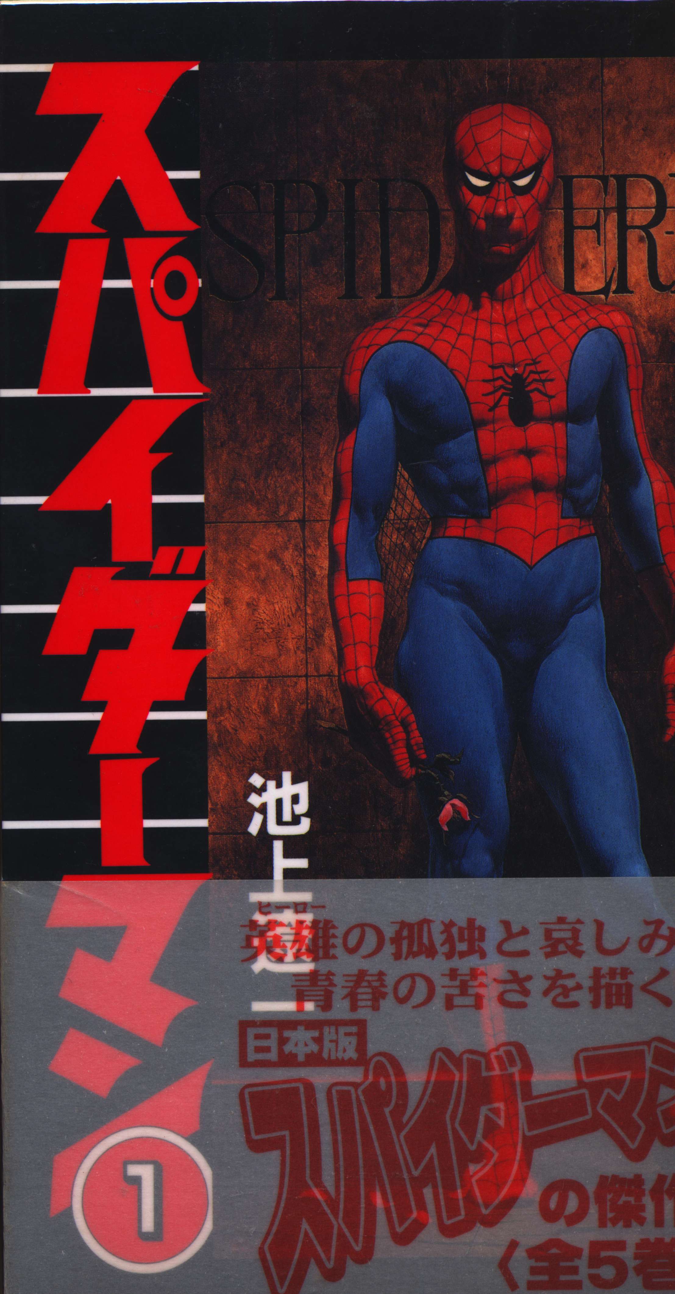 池上遼一のスパイダーマン全5巻